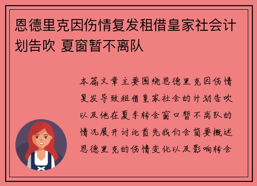 恩德里克因伤情复发租借皇家社会计划告吹 夏窗暂不离队