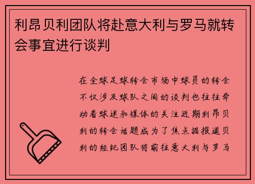 利昂贝利团队将赴意大利与罗马就转会事宜进行谈判