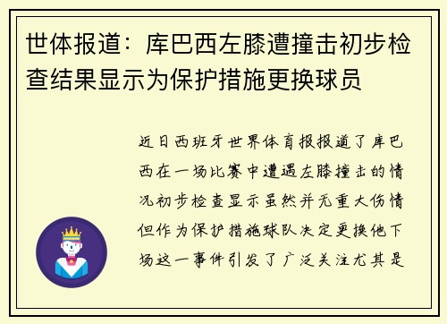 世体报道：库巴西左膝遭撞击初步检查结果显示为保护措施更换球员