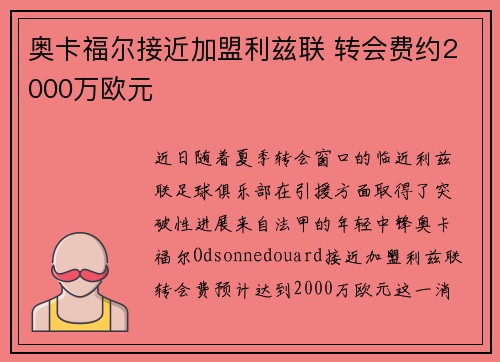 奥卡福尔接近加盟利兹联 转会费约2000万欧元