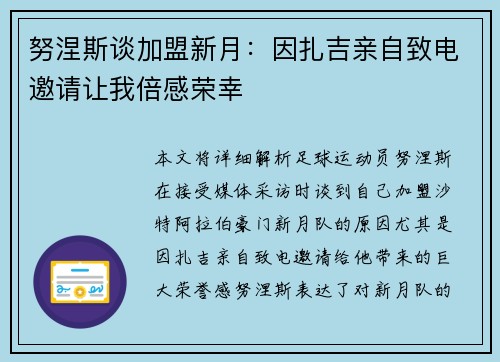 努涅斯谈加盟新月：因扎吉亲自致电邀请让我倍感荣幸
