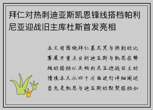 拜仁对热刺迪亚斯凯恩锋线搭档帕利尼亚迎战旧主库杜斯首发亮相