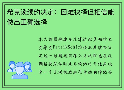 希克谈续约决定：困难抉择但相信能做出正确选择