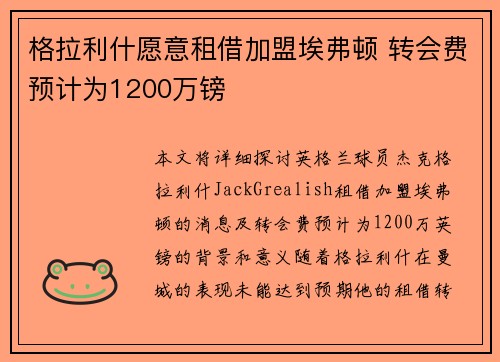 格拉利什愿意租借加盟埃弗顿 转会费预计为1200万镑