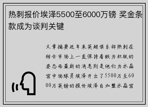 热刺报价埃泽5500至6000万镑 奖金条款成为谈判关键