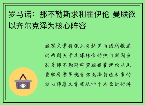 罗马诺：那不勒斯求租霍伊伦 曼联欲以齐尔克泽为核心阵容