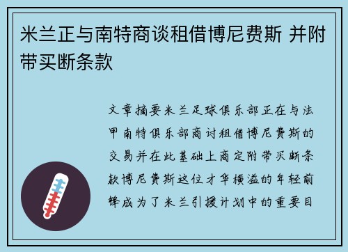米兰正与南特商谈租借博尼费斯 并附带买断条款