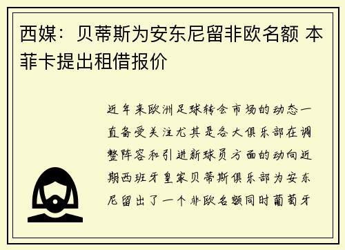 西媒：贝蒂斯为安东尼留非欧名额 本菲卡提出租借报价