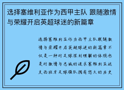 选择塞维利亚作为西甲主队 跟随激情与荣耀开启英超球迷的新篇章