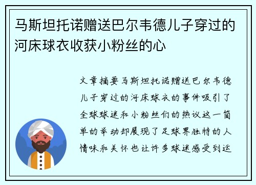 马斯坦托诺赠送巴尔韦德儿子穿过的河床球衣收获小粉丝的心