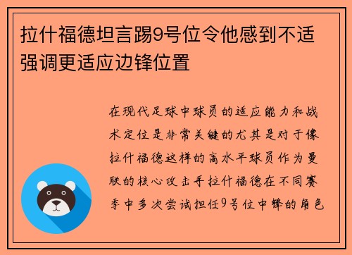 拉什福德坦言踢9号位令他感到不适 强调更适应边锋位置