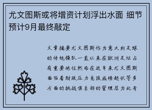 尤文图斯或将增资计划浮出水面 细节预计9月最终敲定