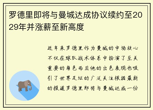 罗德里即将与曼城达成协议续约至2029年并涨薪至新高度