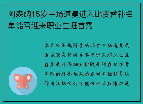 阿森纳15岁中场道曼进入比赛替补名单能否迎来职业生涯首秀