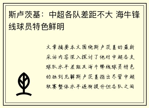 斯卢茨基：中超各队差距不大 海牛锋线球员特色鲜明