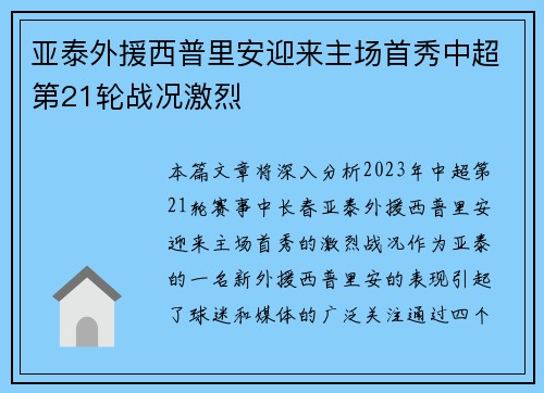 亚泰外援西普里安迎来主场首秀中超第21轮战况激烈