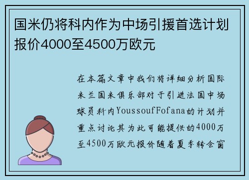 国米仍将科内作为中场引援首选计划报价4000至4500万欧元