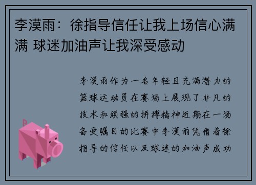 李漠雨：徐指导信任让我上场信心满满 球迷加油声让我深受感动