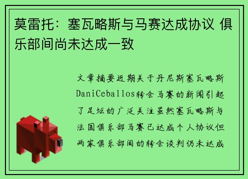 莫雷托：塞瓦略斯与马赛达成协议 俱乐部间尚未达成一致