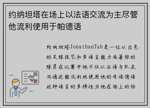约纳坦塔在场上以法语交流为主尽管他流利使用于帕德语