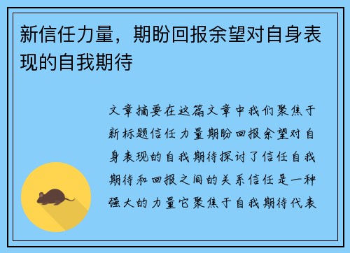 新信任力量，期盼回报余望对自身表现的自我期待