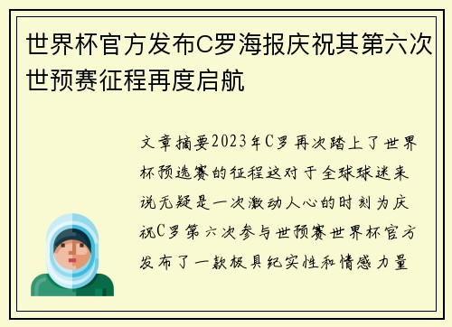 世界杯官方发布C罗海报庆祝其第六次世预赛征程再度启航