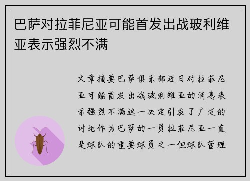 巴萨对拉菲尼亚可能首发出战玻利维亚表示强烈不满