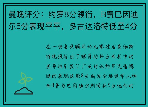 曼晚评分：约罗8分领衔，B费巴因迪尔5分表现平平，多古达洛特低至4分成场上最低