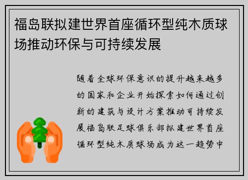 福岛联拟建世界首座循环型纯木质球场推动环保与可持续发展