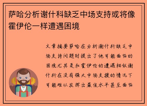 萨哈分析谢什科缺乏中场支持或将像霍伊伦一样遭遇困境