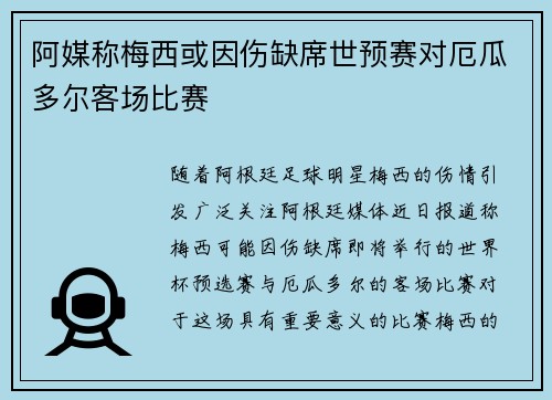 阿媒称梅西或因伤缺席世预赛对厄瓜多尔客场比赛