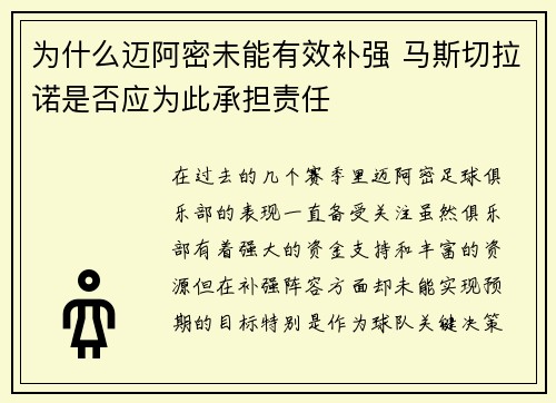 为什么迈阿密未能有效补强 马斯切拉诺是否应为此承担责任