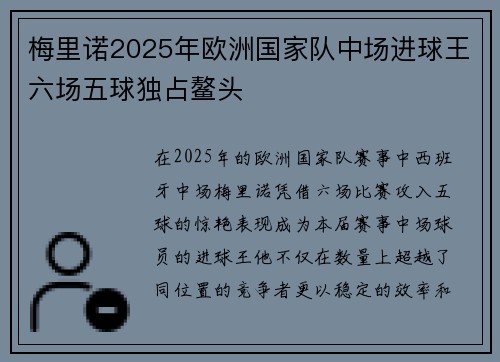 梅里诺2025年欧洲国家队中场进球王六场五球独占鳌头