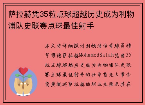 萨拉赫凭35粒点球超越历史成为利物浦队史联赛点球最佳射手