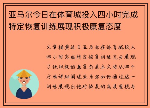 亚马尔今日在体育城投入四小时完成特定恢复训练展现积极康复态度