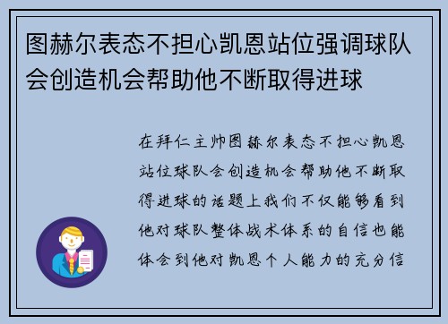 图赫尔表态不担心凯恩站位强调球队会创造机会帮助他不断取得进球