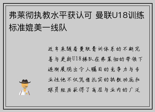 弗莱彻执教水平获认可 曼联U18训练标准媲美一线队