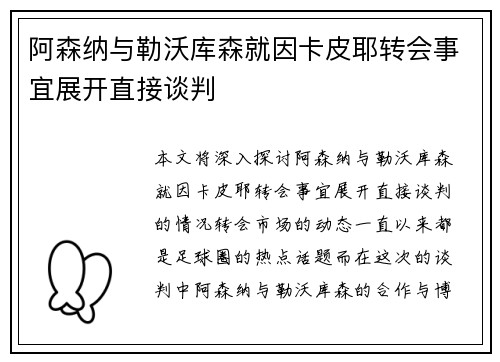 阿森纳与勒沃库森就因卡皮耶转会事宜展开直接谈判