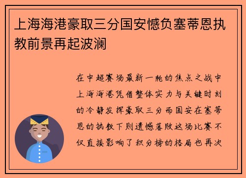 上海海港豪取三分国安憾负塞蒂恩执教前景再起波澜