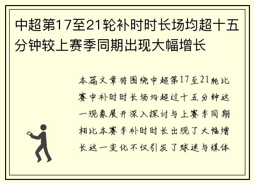 中超第17至21轮补时时长场均超十五分钟较上赛季同期出现大幅增长
