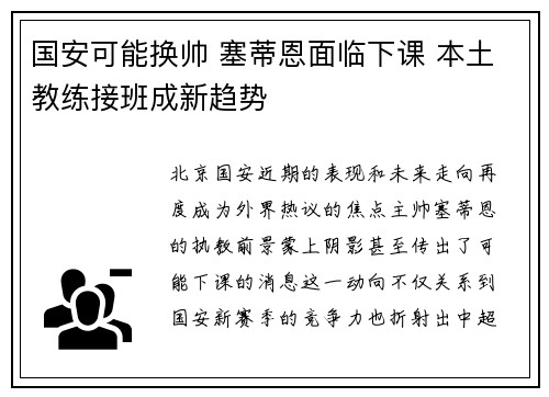 国安可能换帅 塞蒂恩面临下课 本土教练接班成新趋势