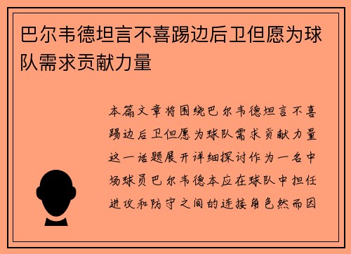 巴尔韦德坦言不喜踢边后卫但愿为球队需求贡献力量