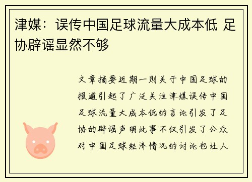 津媒：误传中国足球流量大成本低 足协辟谣显然不够