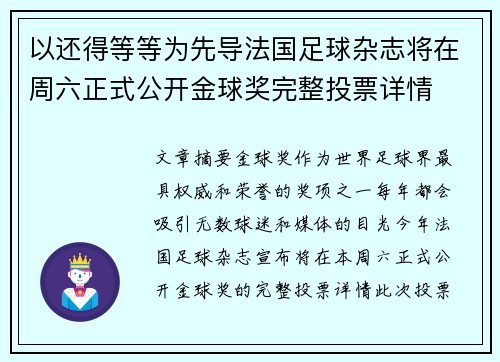 以还得等等为先导法国足球杂志将在周六正式公开金球奖完整投票详情