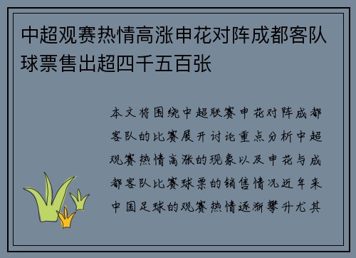 中超观赛热情高涨申花对阵成都客队球票售出超四千五百张