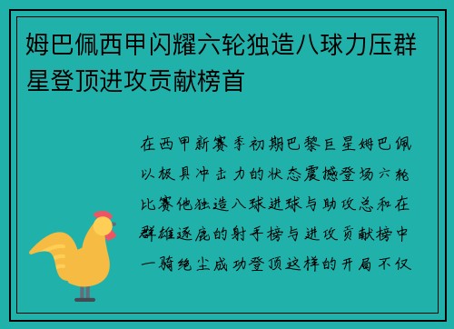 姆巴佩西甲闪耀六轮独造八球力压群星登顶进攻贡献榜首