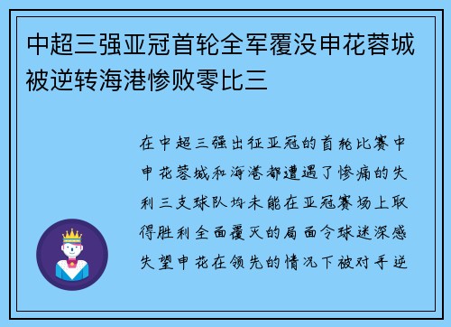 中超三强亚冠首轮全军覆没申花蓉城被逆转海港惨败零比三