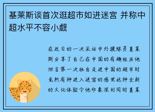 基莱斯谈首次逛超市如进迷宫 并称中超水平不容小觑