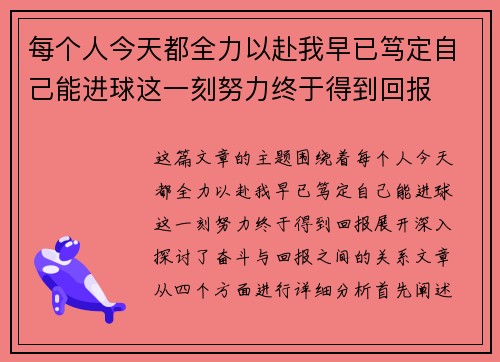 每个人今天都全力以赴我早已笃定自己能进球这一刻努力终于得到回报