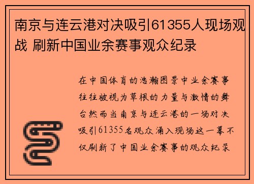南京与连云港对决吸引61355人现场观战 刷新中国业余赛事观众纪录